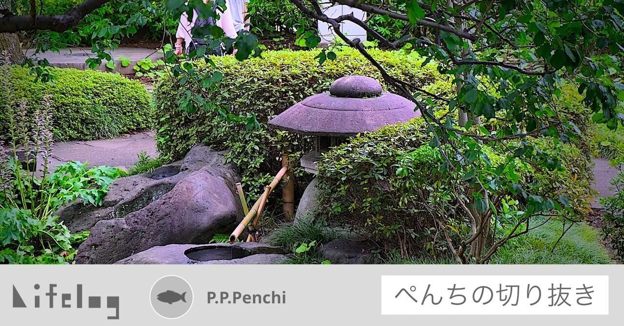 かっぽんかっ 江戸東京たてもの園 ぺんぺんぺんち Note