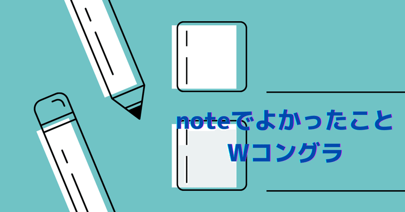 noteでよかったこと😉〜Wコングラ🏅