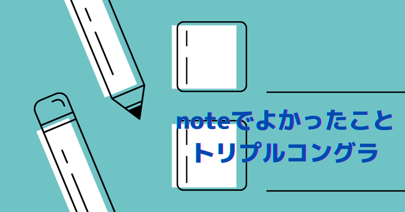 note まさかのトリプル