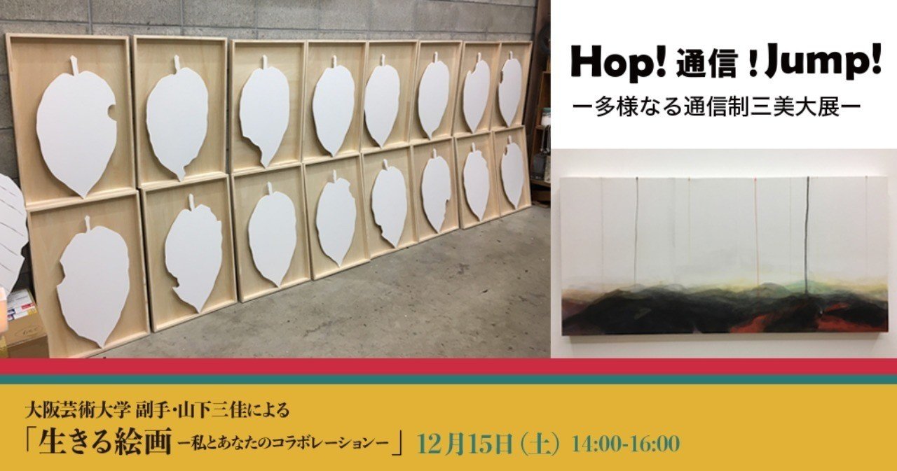 12月15日 土 大阪芸術大学 副手 山下三佳による 生きる絵画 ー私とあなたのコラボレーションー イベント詳細 Hop 通信 Jump ー多様なる通信制三大美大展 Note 12月15日 土 大阪芸術大学 副手 山下三佳による 生きる絵画 ー私とあなたのコラボレーションー イベント詳細 Hop 通信 Jump ー多様なる通信制三大美大展 Note