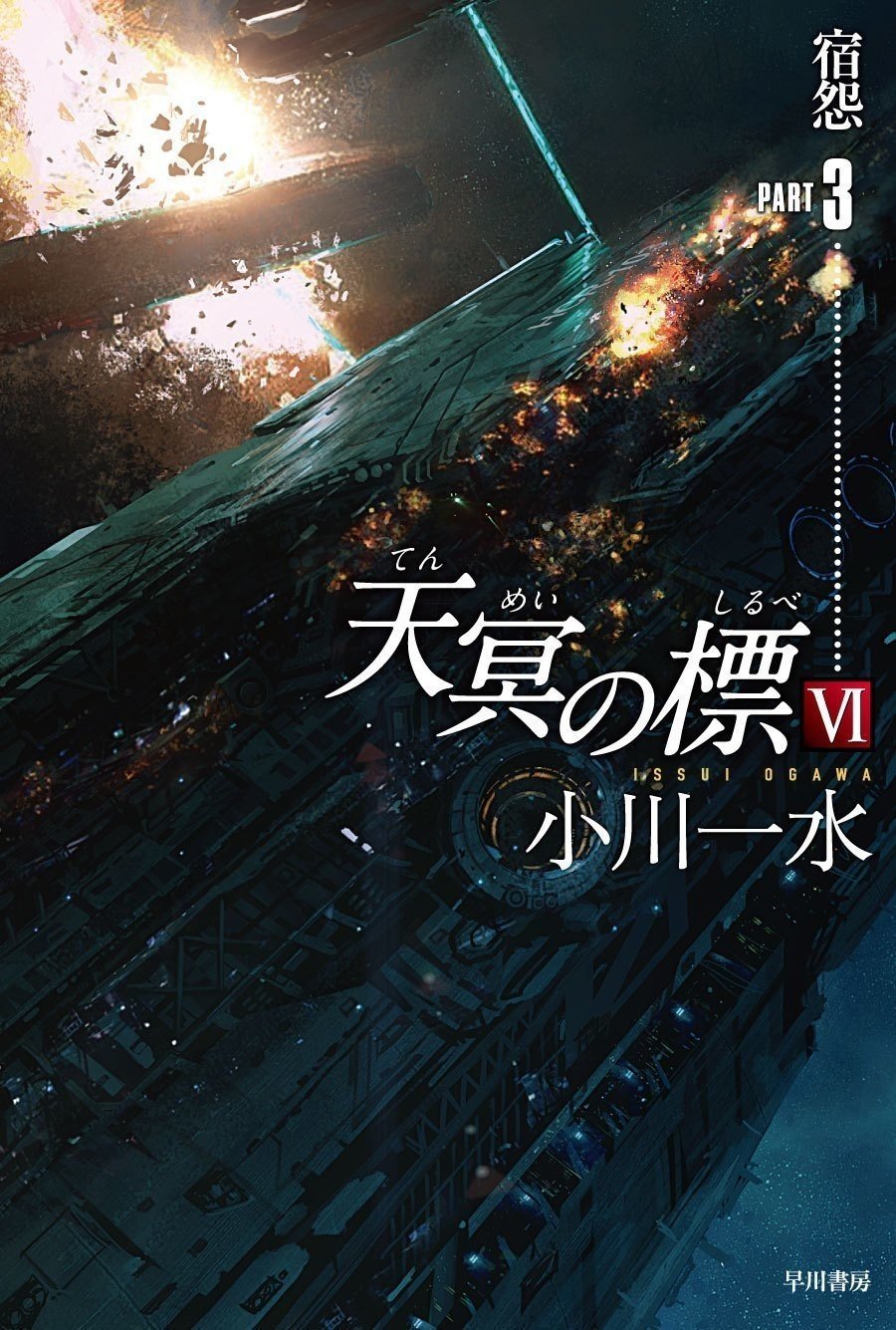 累計40万部に迫る大人気シリーズ、ついに完結！ 小川一水『天