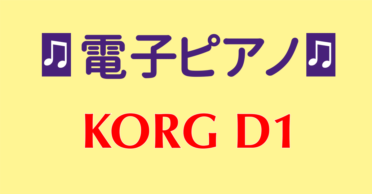 KORG D1は安い？価格と評判、欠点から中古まで解説