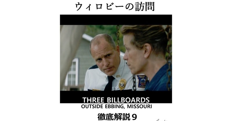 第９回：ウィロビーの訪問　～『THREE BILLBOARDS OUTSIDE EBBING, MISSOURI（スリー・ビルボード）』徹底解説