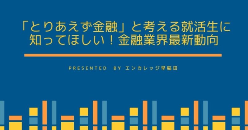 _とりあえず金融_と考える就活生に知ってほしい_