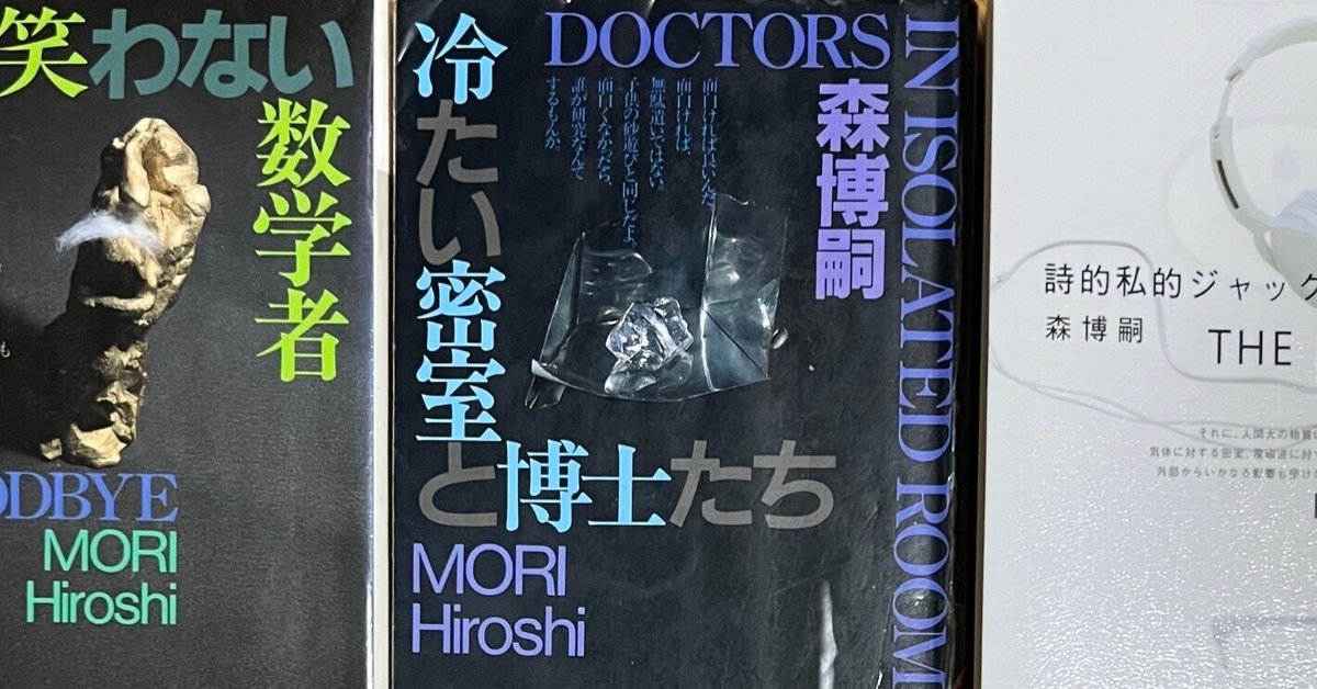 冷たい密室と博士たち笑わない数学者