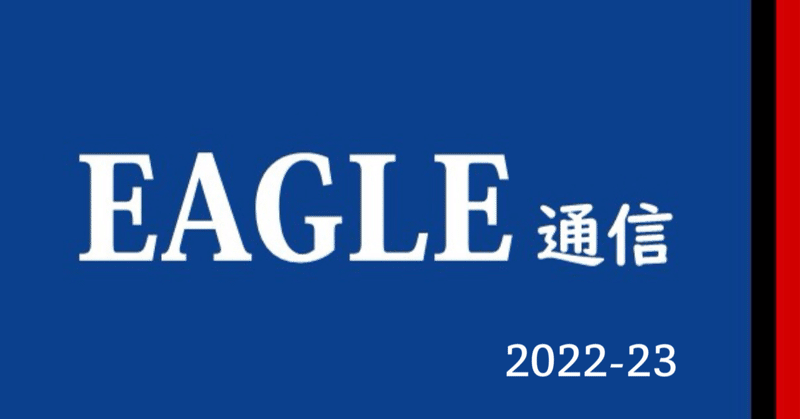 新章開幕｜EAGLE通信 2022-23