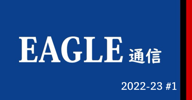 開幕2連勝｜EAGLE通信2022-23 #1