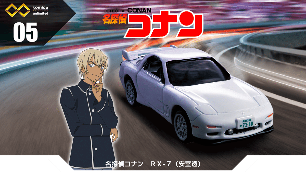 赤井秀一 沖矢昴 安室透 ボイス マスタング RX-7