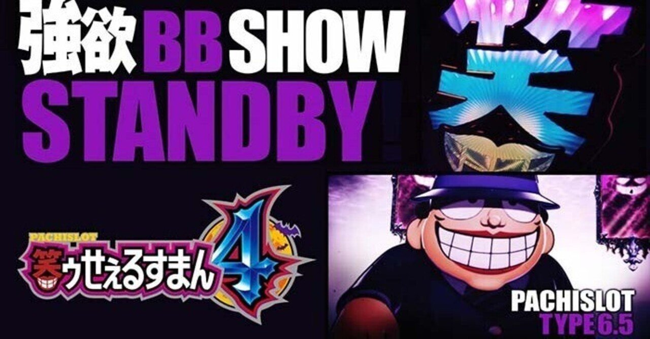 笑ゥせぇるすまん4｜6.5号機 天井期待値 狙い目 やめどき リセット恩恵