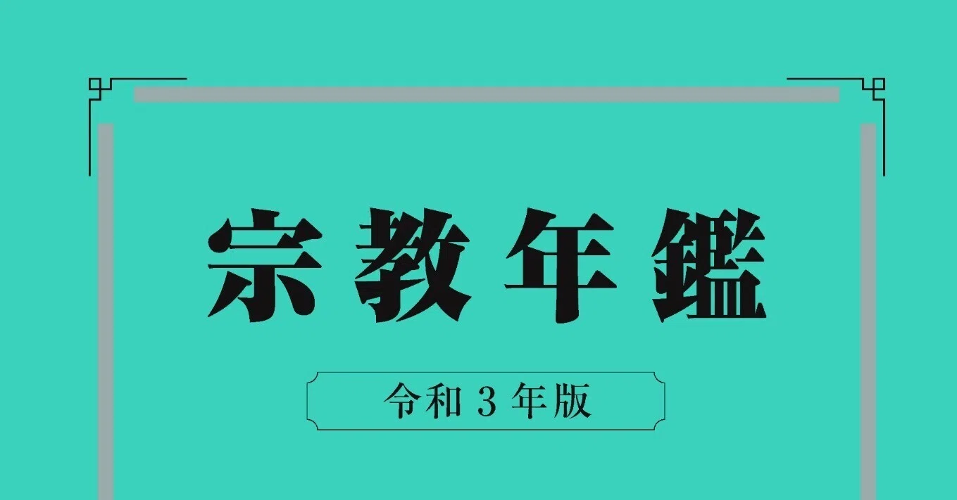 宗教年鑑と宗教統計調査（文化庁 宗務課）｜BB-8