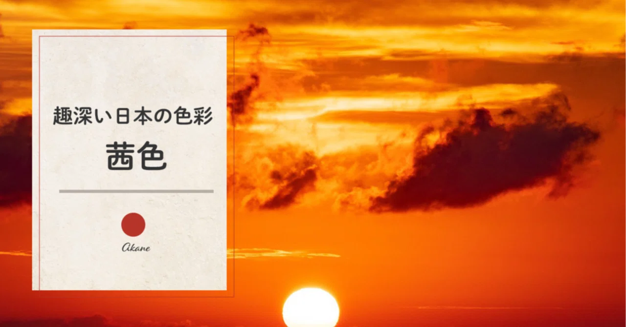 趣深い日本の色彩 #38 茜色｜藤田さんちの色彩事情 - Kei's Factory