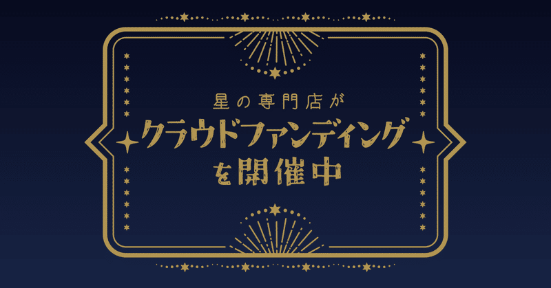 真夜中のプレオープン・ファンディング！？★リターンをちょっぴり詳しくご説明・その1【O,Pコース】