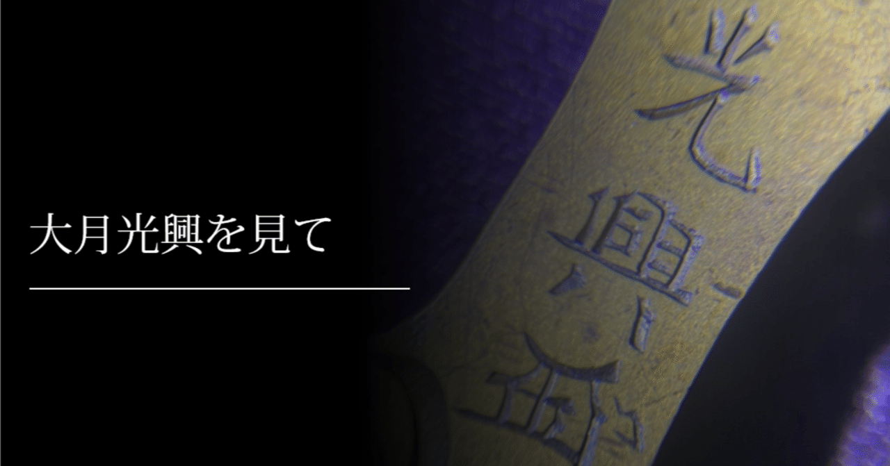 大月光興を見て｜刀箱師の日本刀ブログ 中村圭佑