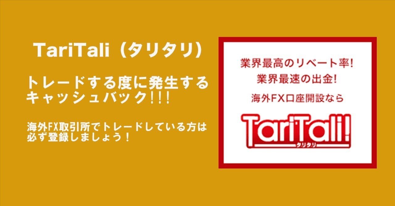 トレードしながらキャッシュバックを受け取ろう！【 TariTali 】｜海外FX キャッシュバックサイト考察
