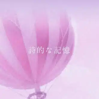 詩的な記憶‥ꕤ*♪るん