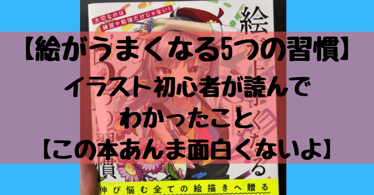 絵がうまくなる5つの習慣のレビューしたら だった 白ろり ライター イラストレーター Note