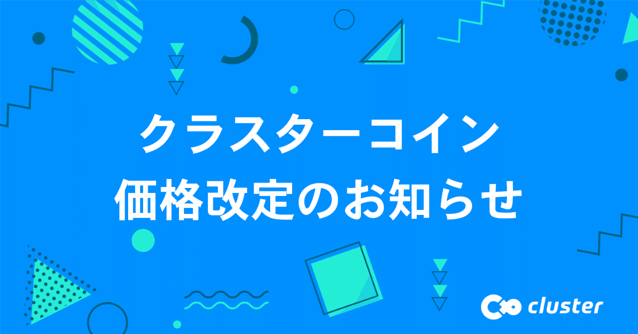 App Storeの価格変更に伴い、クラスターコインの価格を改定します｜cluster - メタバースプラットフォーム