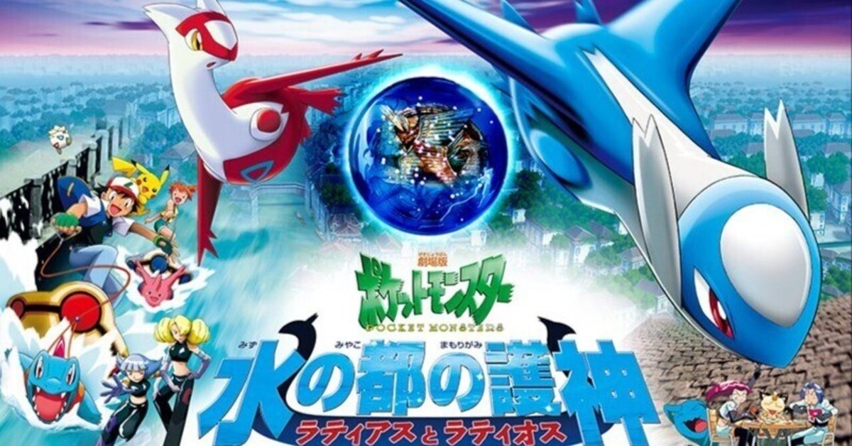 ン 大人気 新品 ノ 劇場版ポケットモンスター ラティアスとラティオス 水の都の護神 コレクション