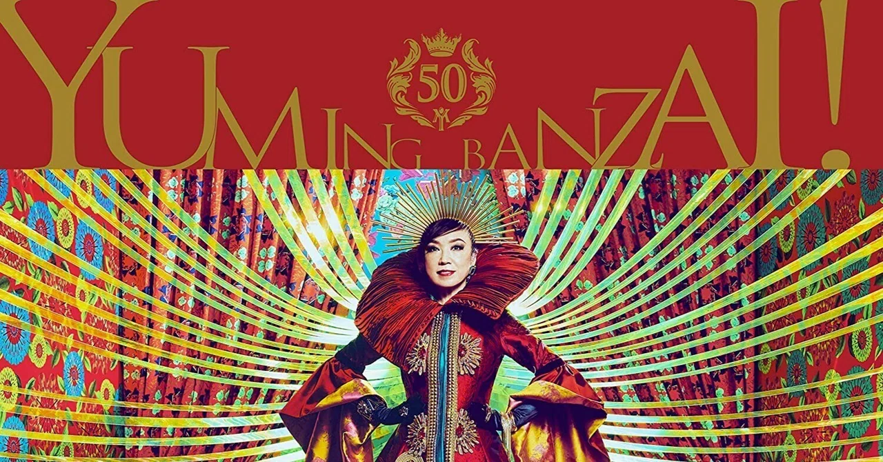 松任谷由実50周年記念アルバムが届いた日～至極の51曲、そしてラジオ 
