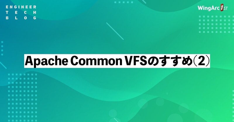 Apache Commons VFS のすすめ (2)