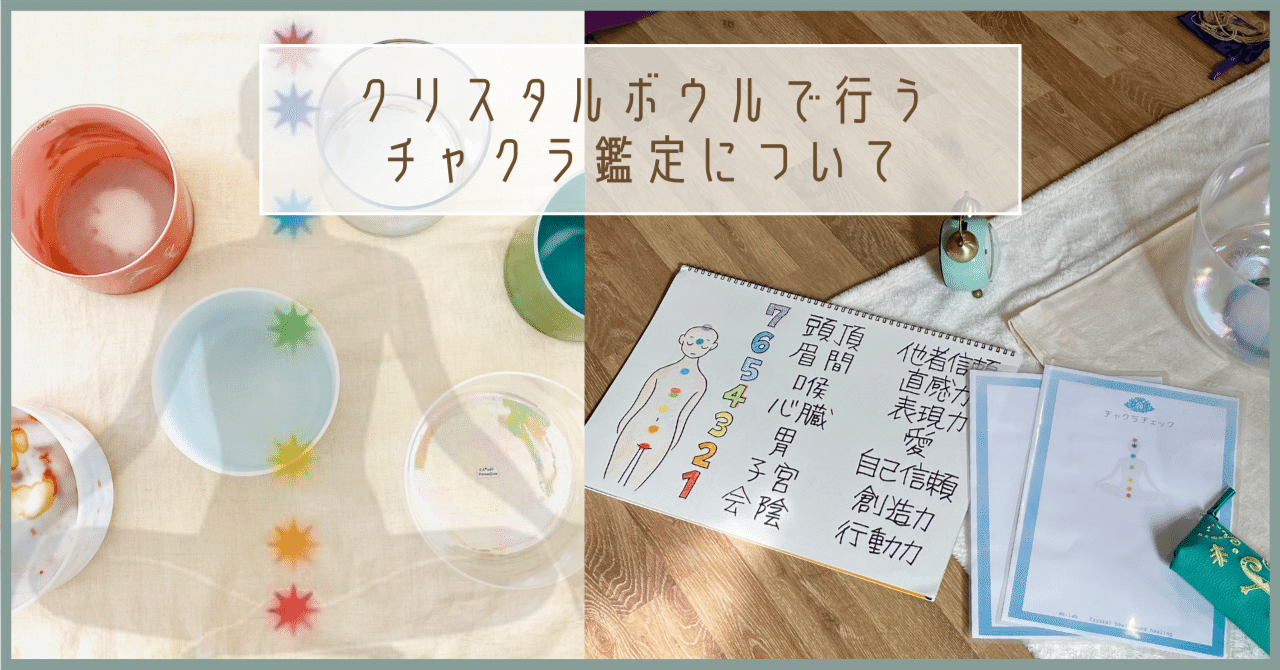 クリスタルボウルで行うチャクラ鑑定について】｜世界一わかりやすい