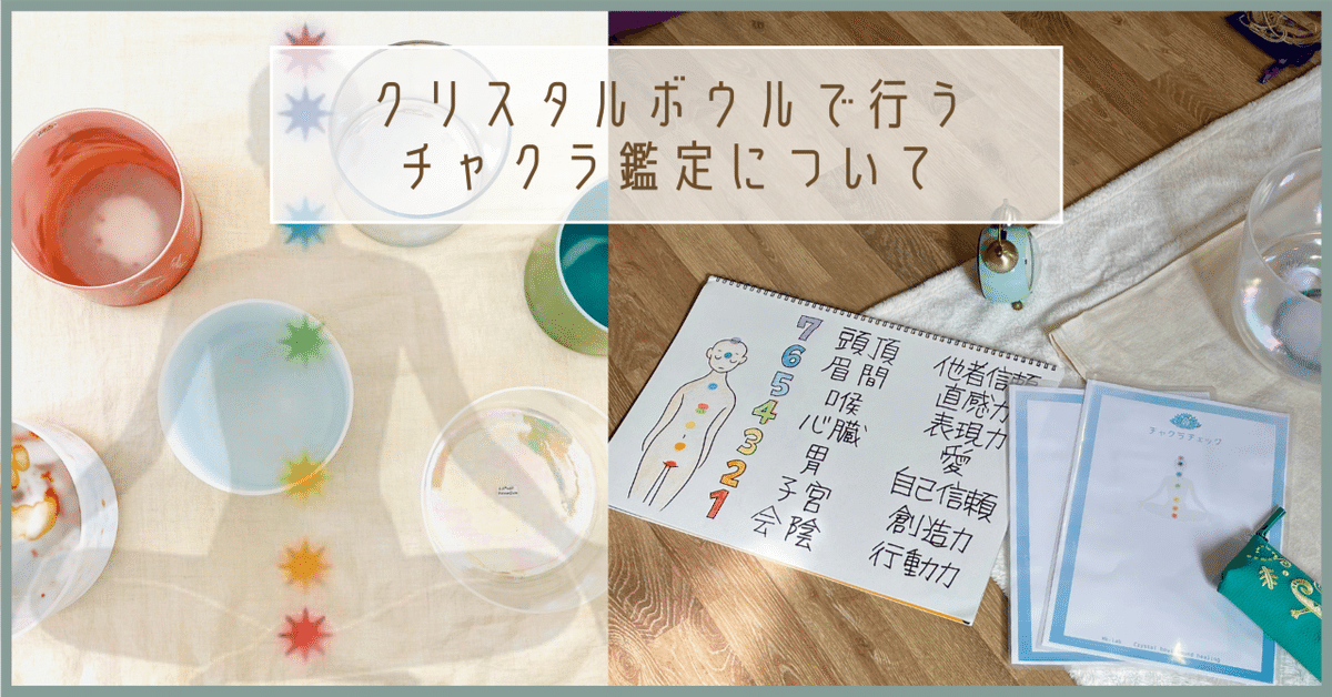 クリスタルボウルで行うチャクラ鑑定について】｜世界一