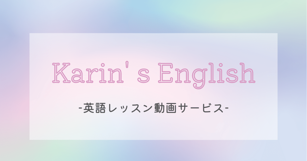 Karin S English 英語レッスン動画サービス について Karin S English 英語オンライン個別指導 Note Karin S English 英語レッスン動画サービス について Karin S English 英語オンライン個別指導 Note