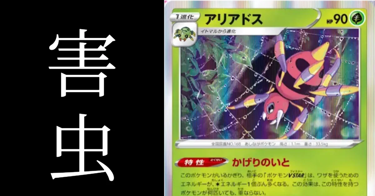 VSTAR殺しの害虫「アリアドス」【ポケカ】【カード解説】【パラダイム 
