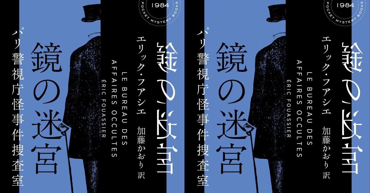 【試し読み】フランス歴史ミステリ『鏡の迷宮　パリ警視庁怪事件捜査室』冒頭公開！