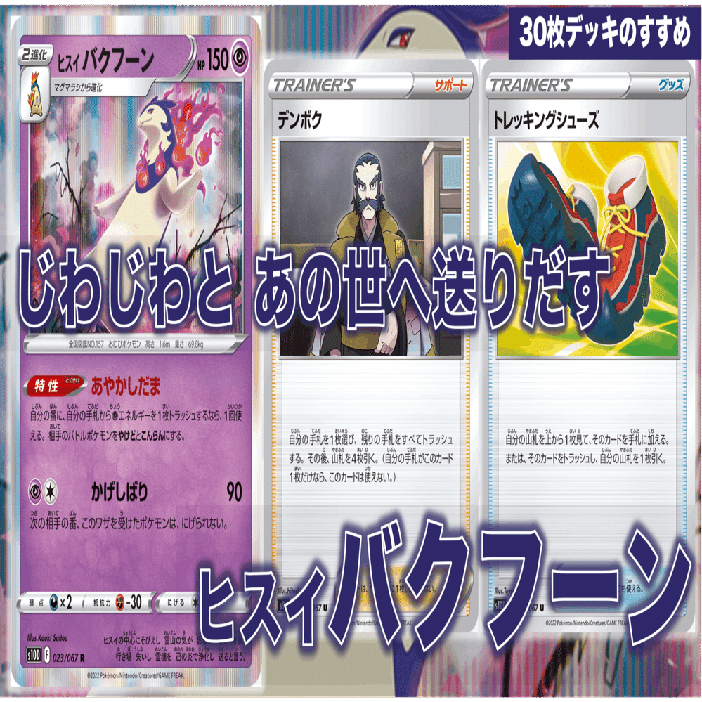 逃れられない状態異常 じわじわとあの世に送り出すヒスイバクフーンwithデンボクのポケカデッキ 特殊30枚デッキ なぽし Note