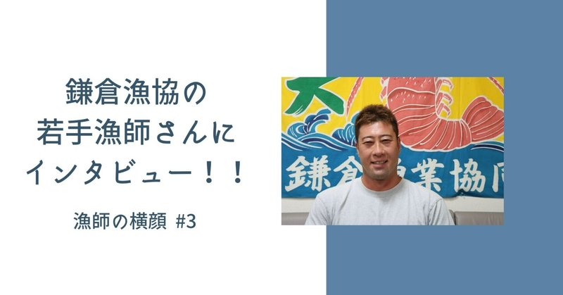 ダイビングの世界から飛び込んだ鎌倉漁協の若手漁師～鎌倉漁業協同組合 菊地剛さん～