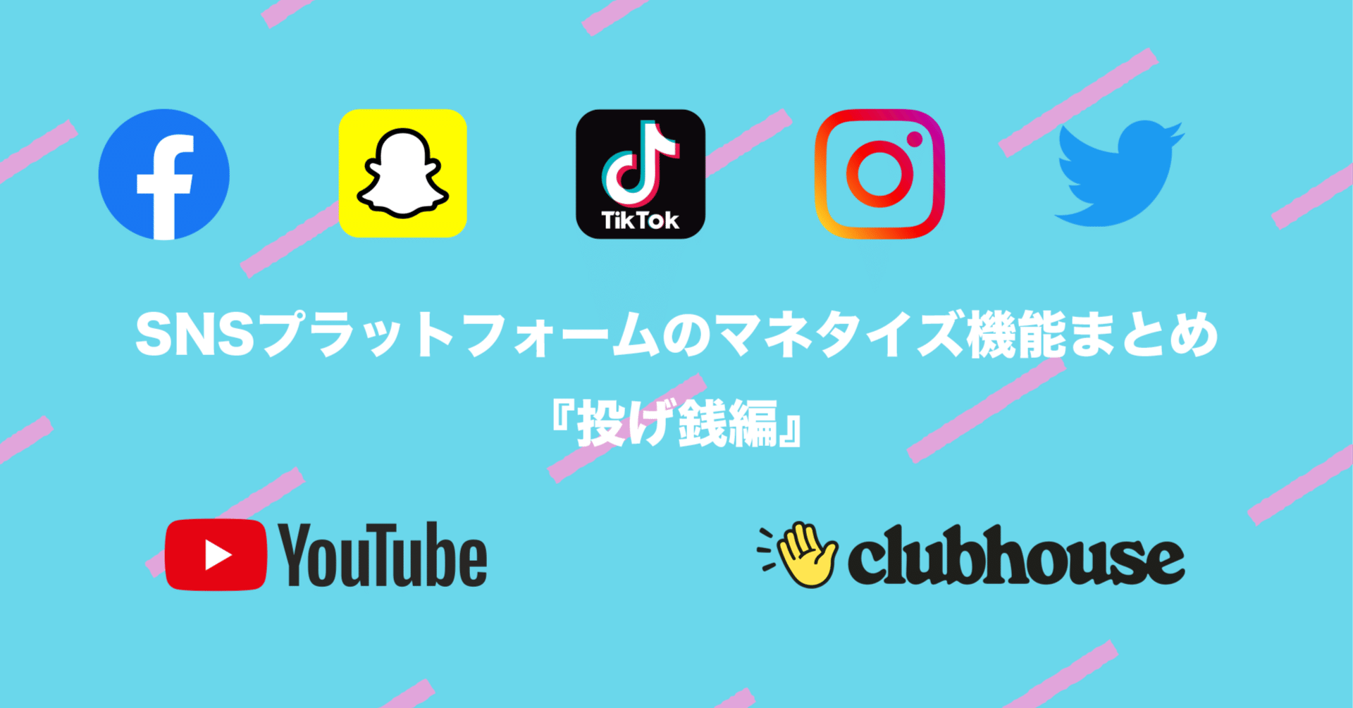 SNSのマネタイズ機能まとめ【投げ銭編】｜Hello, autonomy! /ハロー、オートノミー！