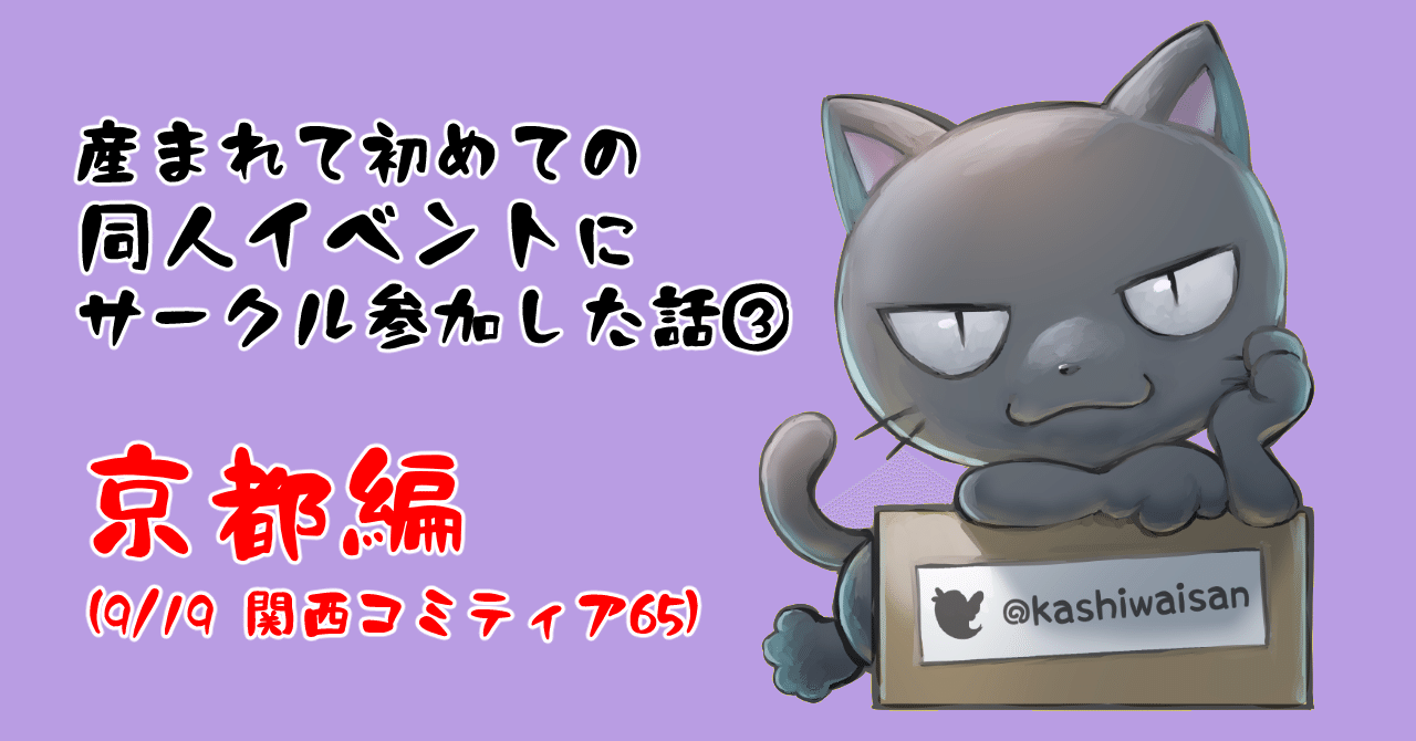 初心者向け】産まれて初めて同人イベントにサークル参加した話③（京都