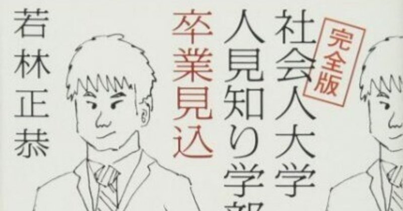 社会人大学人見知り学部卒業見込 の新着タグ記事一覧 Note つくる つながる とどける 社会人大学人見知り学部卒業見込 の新着タグ記事一覧 Note つくる つながる とどける
