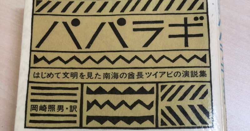 幸福度の尺度は貯金額でも持ち家でも無い（パパラギ感想文）