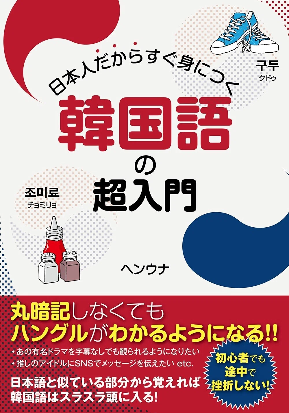 期間限定【一部無料公開】『日本人だからすぐ身につく韓国語の超入門