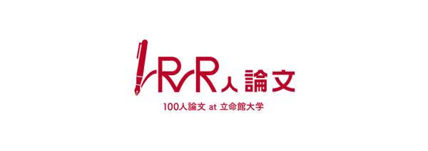 立命館大学大学院キャリアパス推進室のマガジン一覧｜note