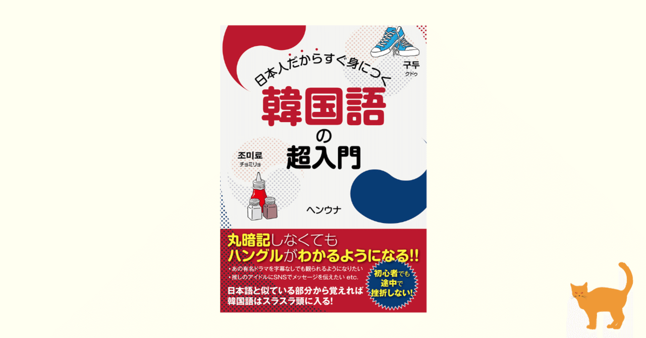期間限定【一部無料公開】『日本人だからすぐ身につく韓国語の超