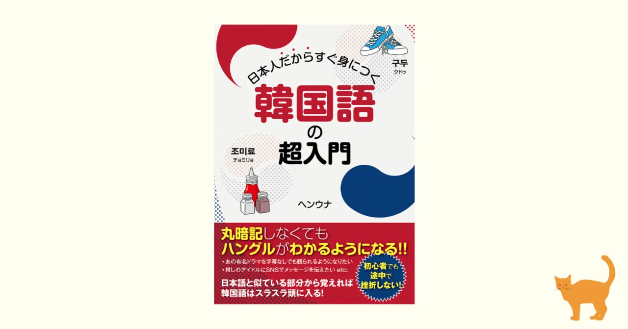 期間限定【一部無料公開】『日本人だからすぐ身につく韓国語の超入門