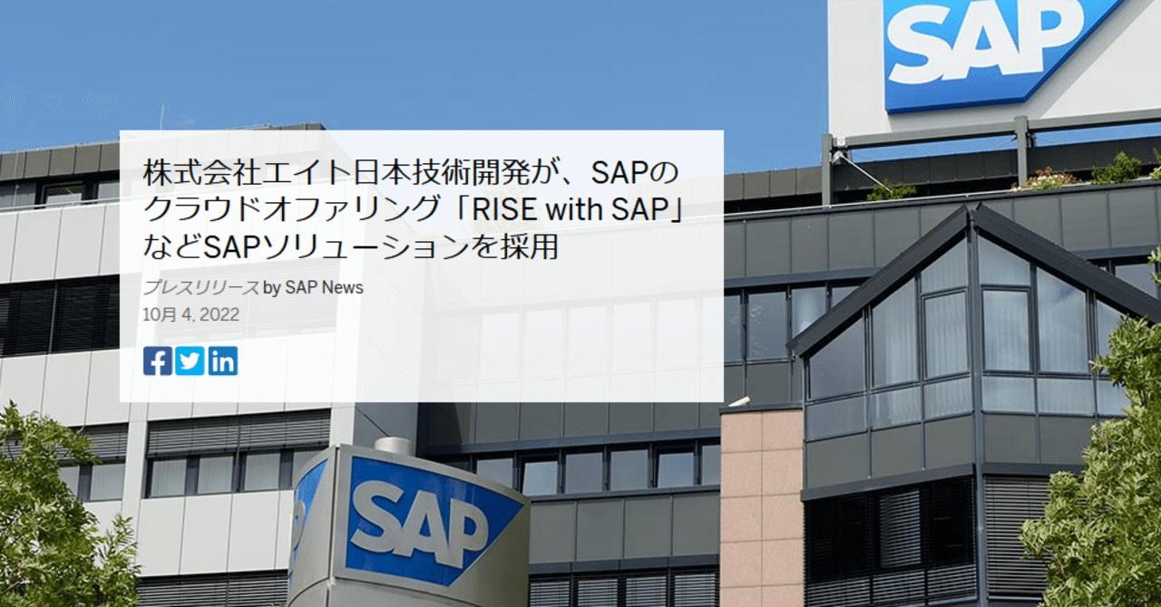 株式会社エイト日本技術開発が Sapのクラウドオファリング Rise With Sap などsapソリューションを採用 22 10 4 ニュースリリース 河合一彦 Note