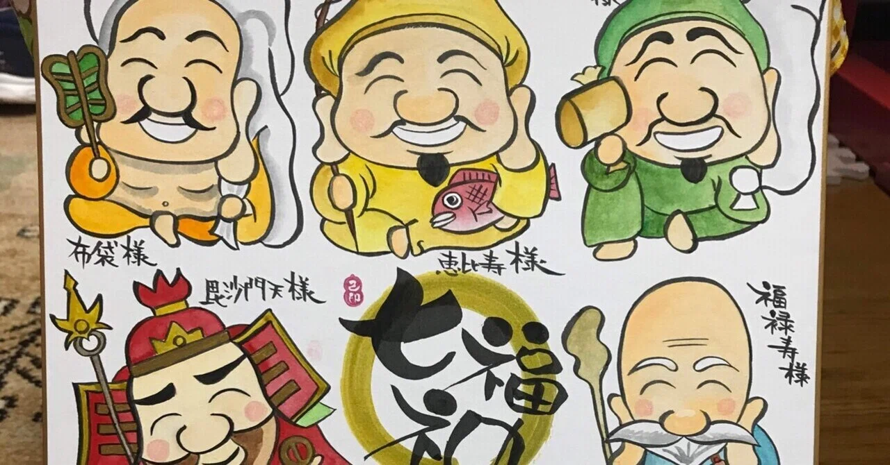 七福神さま｜筆文字アーティスト 己書絵心鈴にこりん道場 伊豆 伊東市