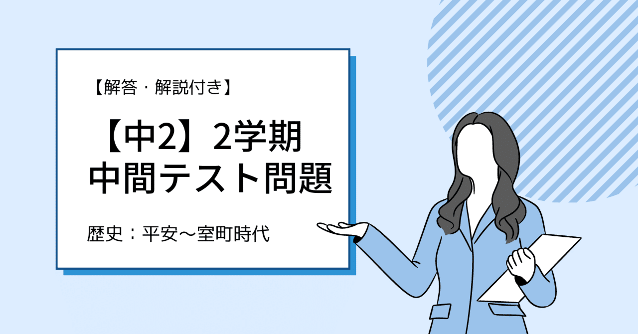 中2】2学期中間テスト（社会・歴史）平安～室町時代【予想問題