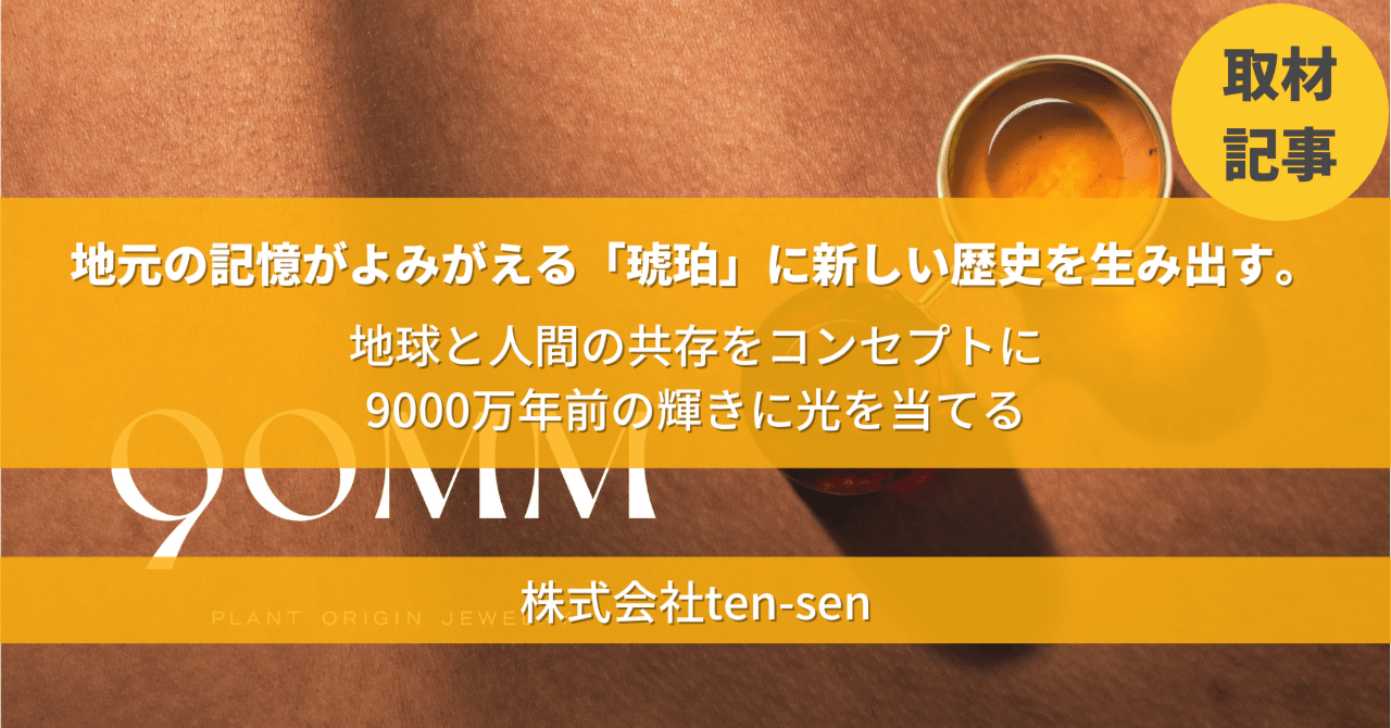 取材記事】地元の記憶がよみがえる「琥珀」に新しい歴史を生み出す