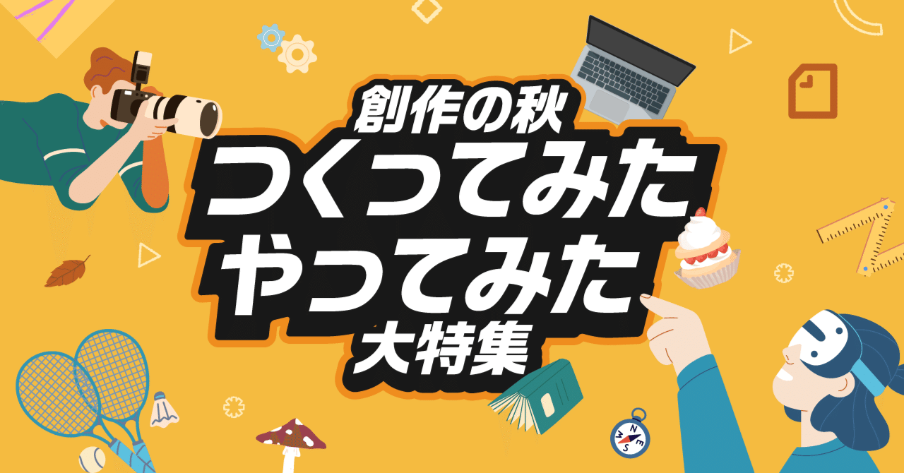 創作の秋に「つくってみたやってみた」。みなさんの体験記事があつまる