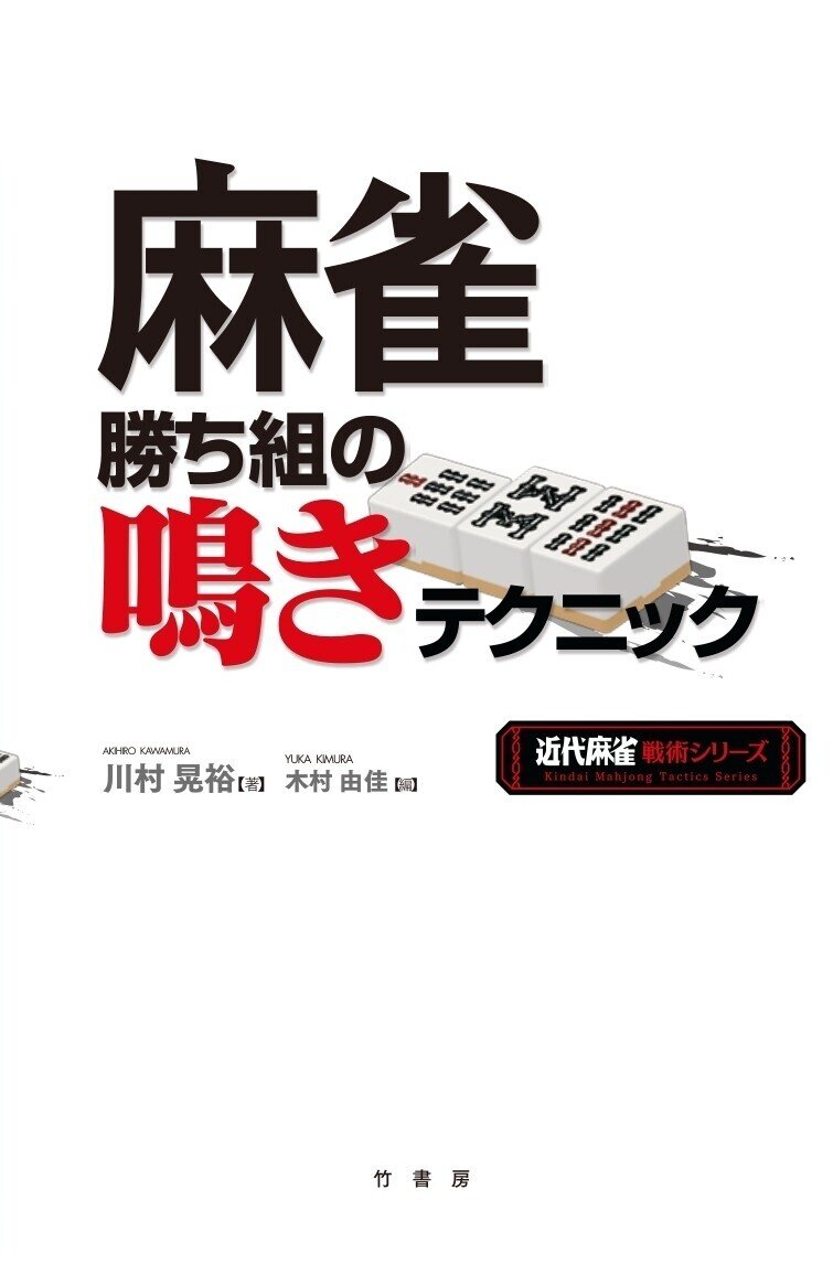 川村晃裕～名著『麻雀勝ち組の鳴きテクニック』の著者は今