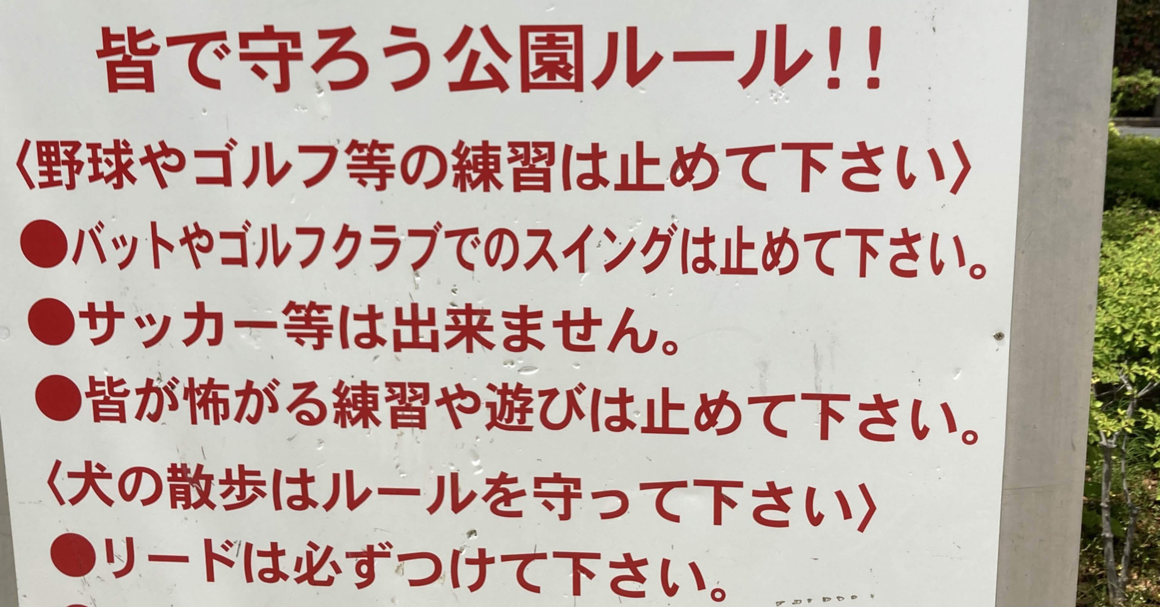 ボールの音がうるさい という理由だけでボール遊び禁止看板が立ってしまう現状を変える為にできそうなこと Kei Imai Note