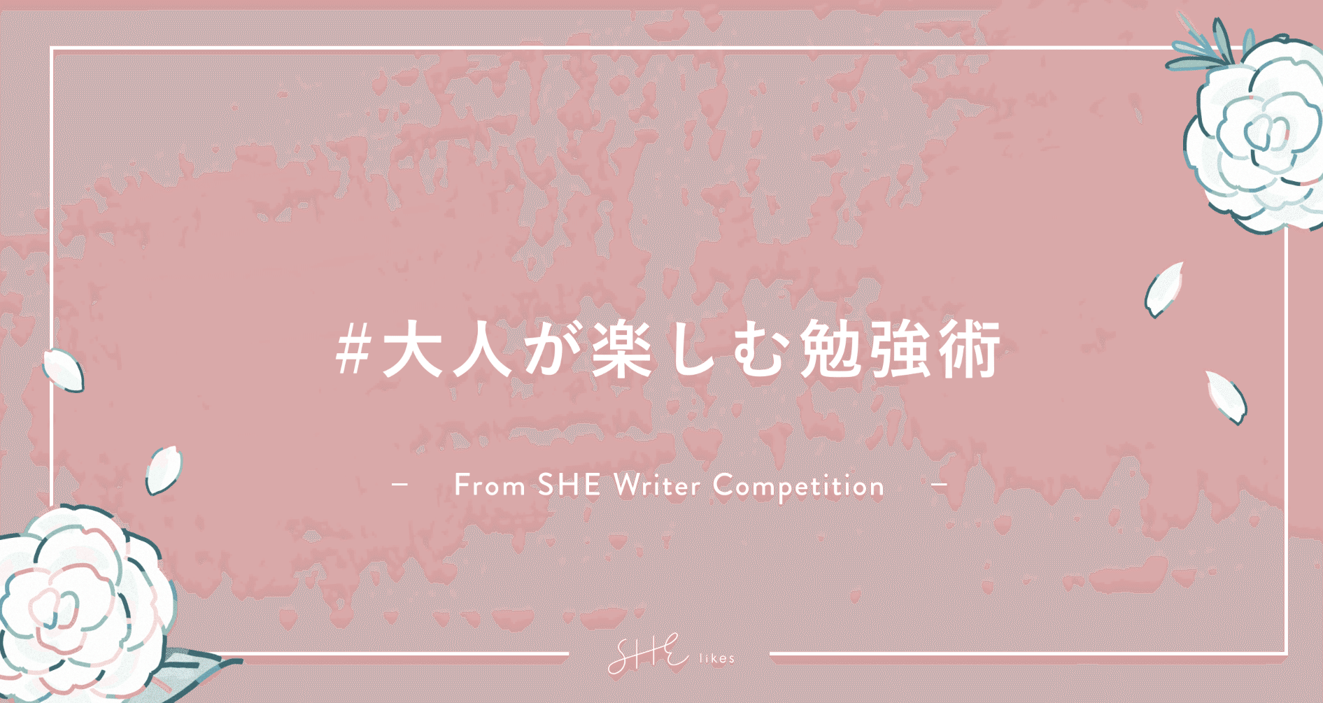 大人が楽しむ勉強術 Shelikes Note