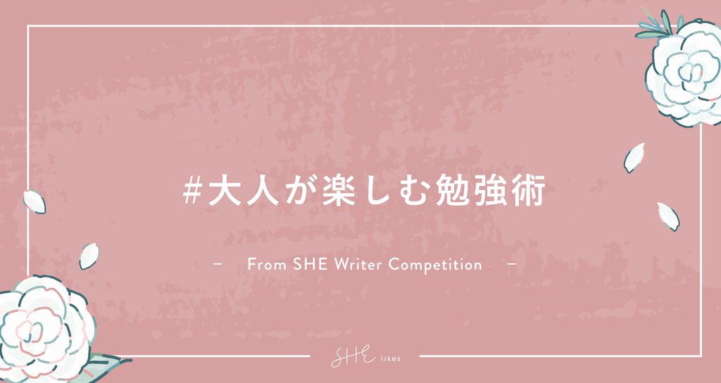 大人が楽しむ勉強術 Shelikes Note 大人が楽しむ勉強術 Shelikes Note