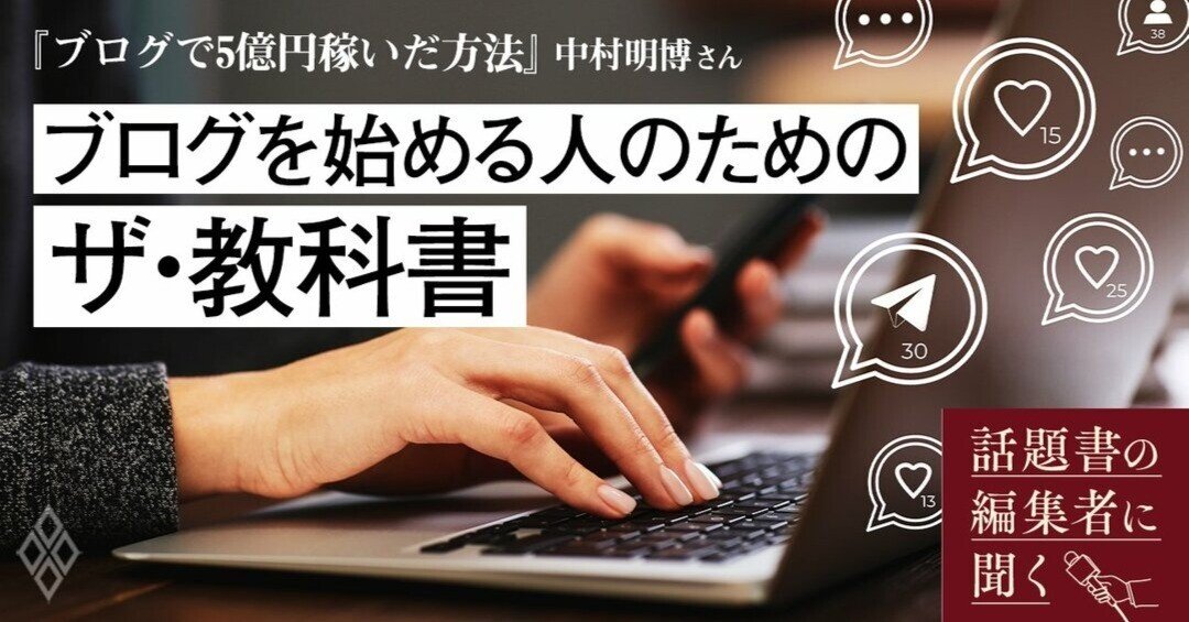 ブログは本当にオワコン？「5億円稼ぐまでの血と汗と涙」が本になる
