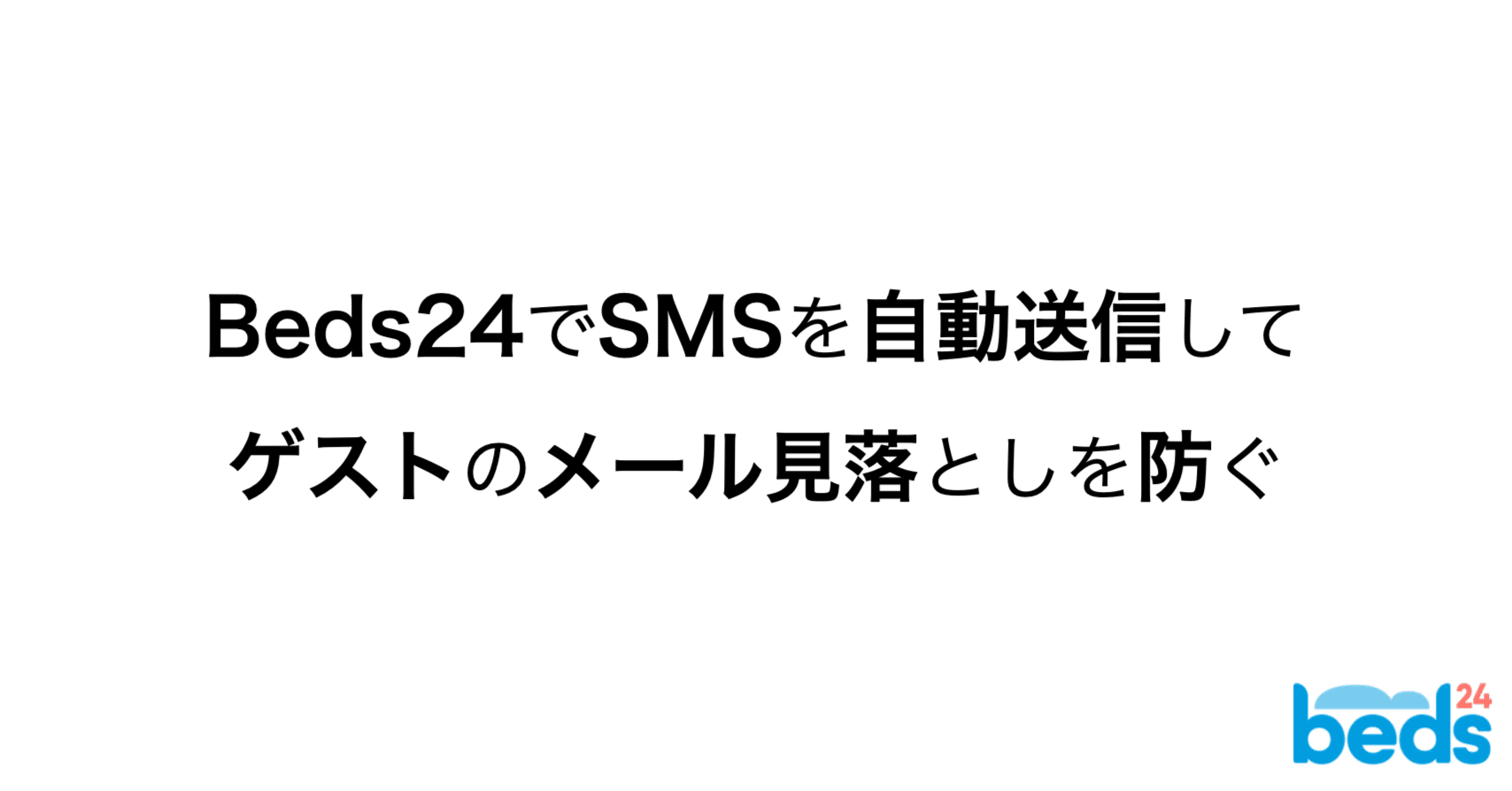 Beds24】SMSの自動送信が利用可能になりました｜Beds24 / サイト